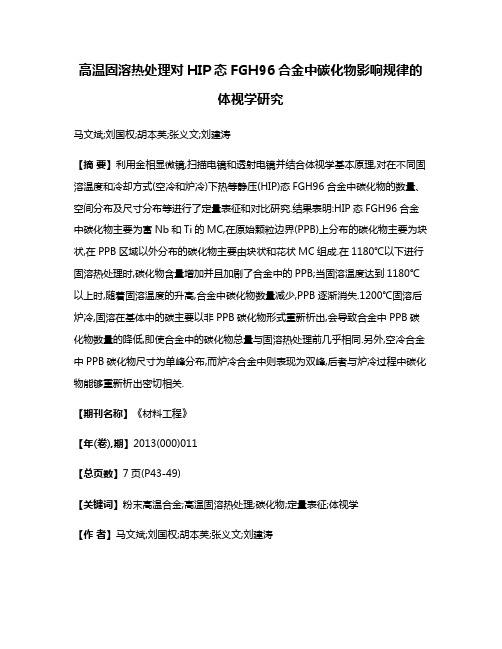 高温固溶热处理对HIP态FGH96合金中碳化物影响规律的体视学研究