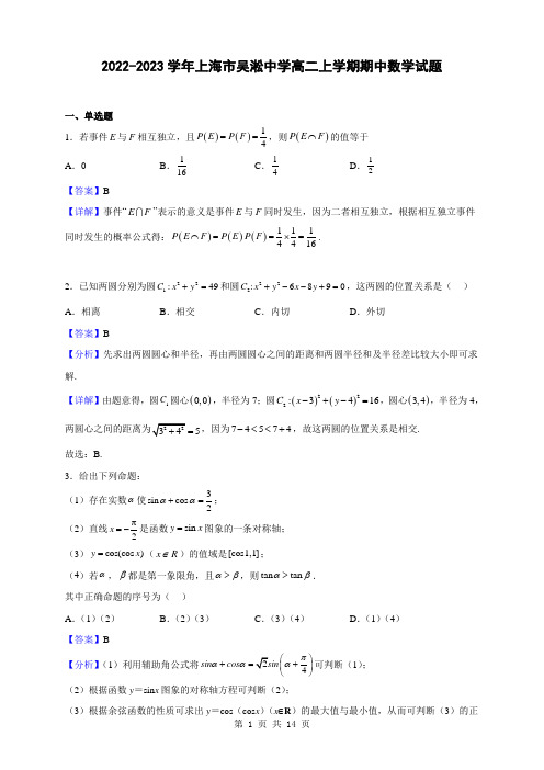 2022-2023学年上海市吴淞中学高二上学期期中数学试题(解析版)