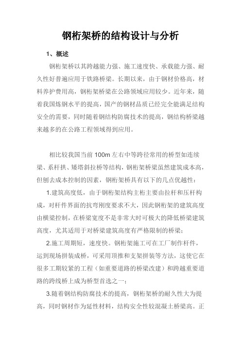 钢桁架桥的结构设计与分析