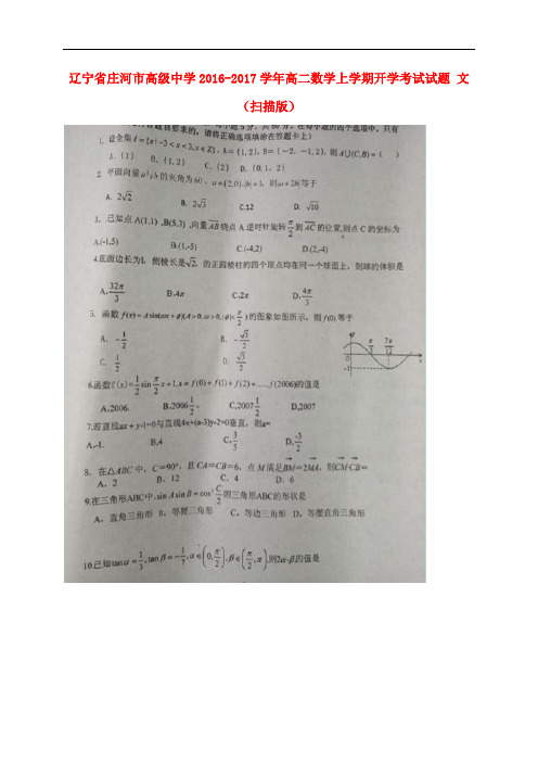 辽宁省庄河市高级中学高二数学上学期开学考试试题 文(