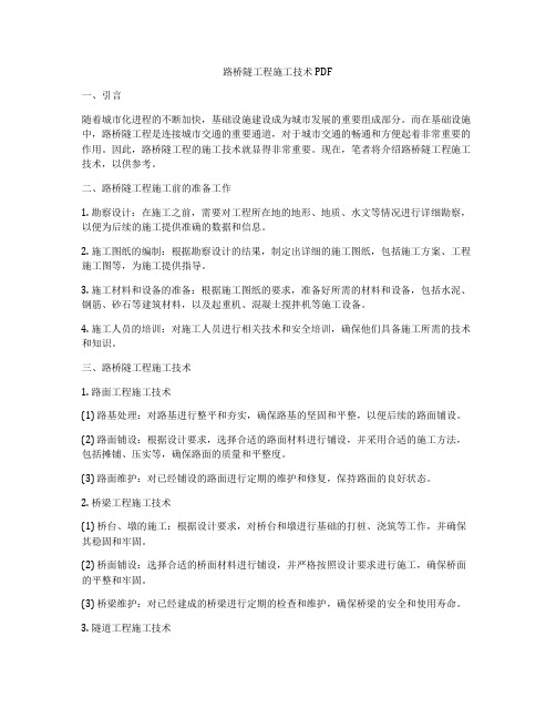 路桥隧工程施工技术PDF