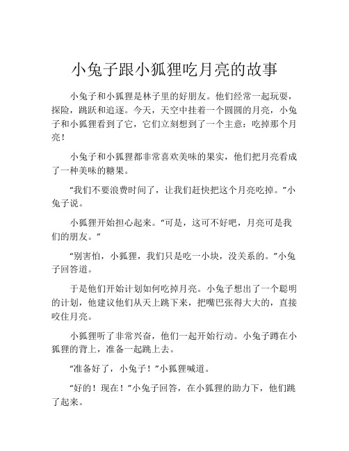 小兔子跟小狐狸吃月亮的故事