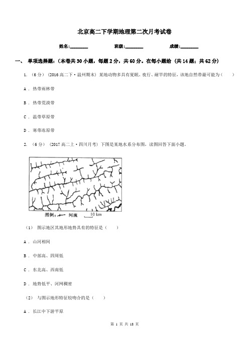 北京高二下学期地理第二次月考试卷