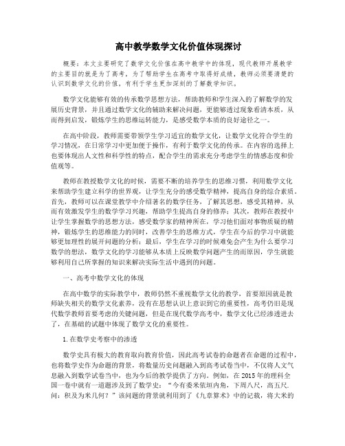 高中教学数学文化价值体现探讨