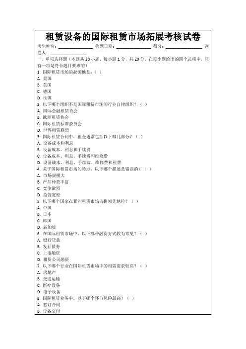 租赁设备的国际租赁市场拓展考核试卷