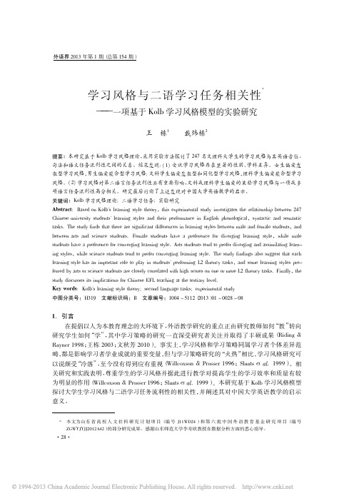 学习风格与二语学习任务相关性_一_省略_于Kolb学习风格模型的实验研究_王栋