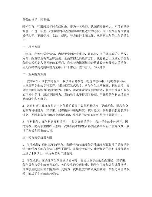 教师三年来个人工作总结