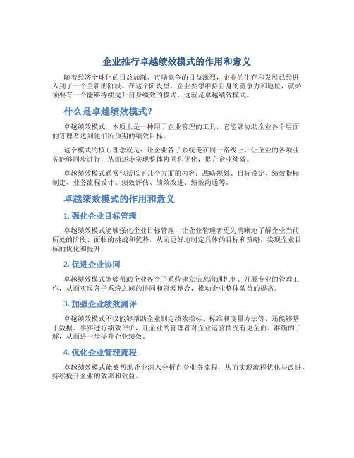 企业推行卓越绩效模式的作用和意义(精)