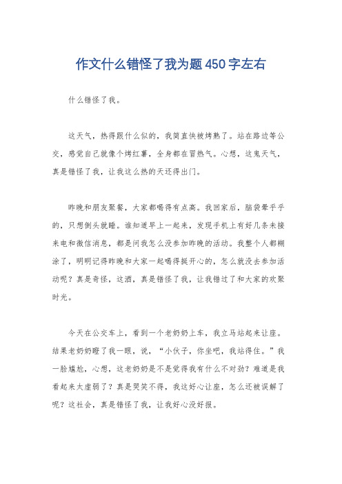 作文什么错怪了我为题450字左右