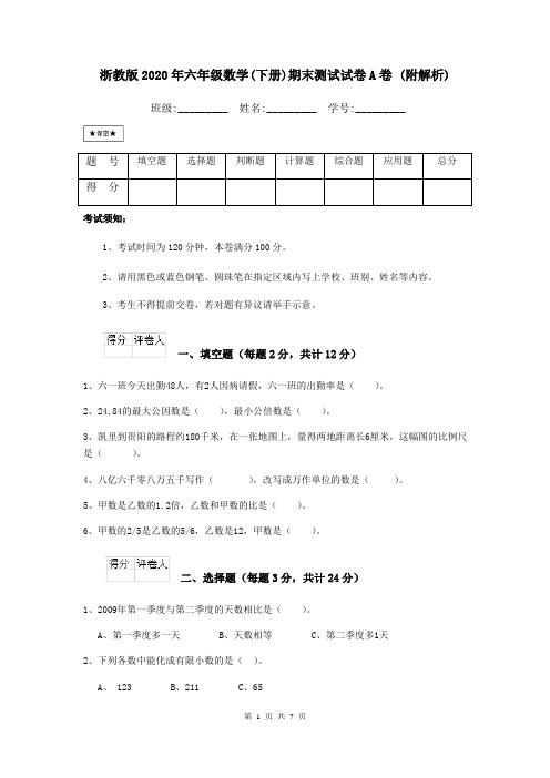 浙教版2020年六年级数学(下册)期末测试试卷A卷 (附解析)