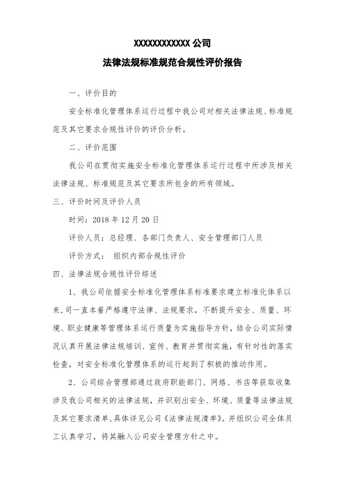 企业安全管理工作法律法规标准规范合规性评价报告