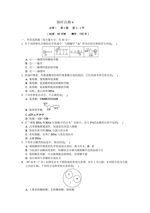 2011年高考生物精品复习资料人教版限时自测4