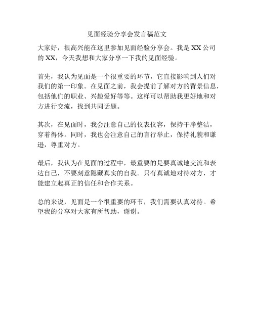 见面经验分享会发言稿范文