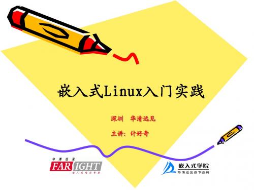 嵌入式培训2---嵌入式Linux 入门实践