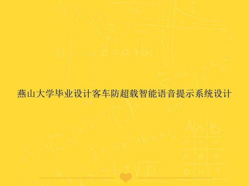 【推选】燕山大学毕业设计客车防超载智能语音提示系统设计PPT文档