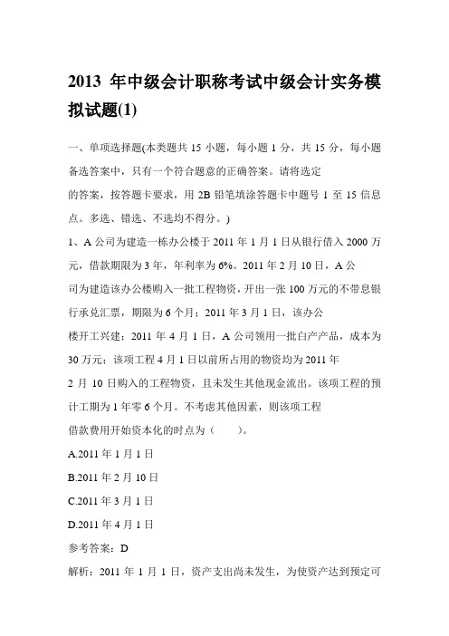 2013年中级会计职称考试中级会计实务模拟试题