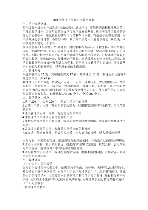 人教版新课标实验教材小学语文四年级下册语文教案全集