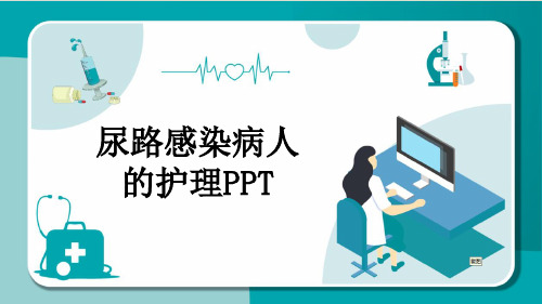 尿路感染病人的护理PPT