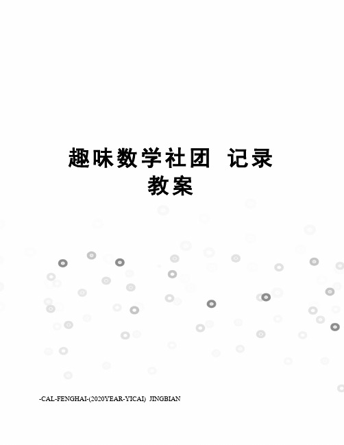 趣味数学社团记录教案