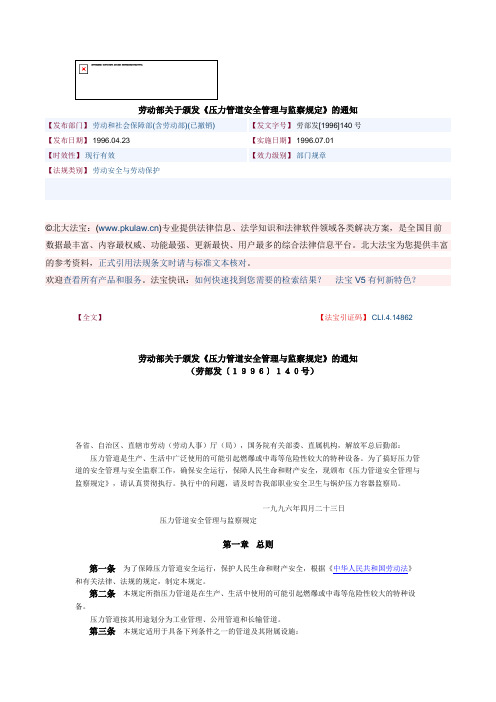 劳动部关于颁发《压力管道安全管理与监察规定》的通知