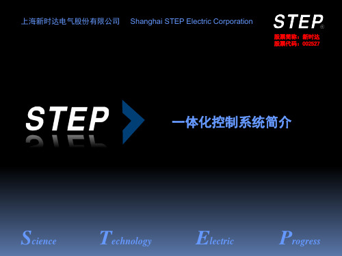 STEP一体化控制系统介绍120918