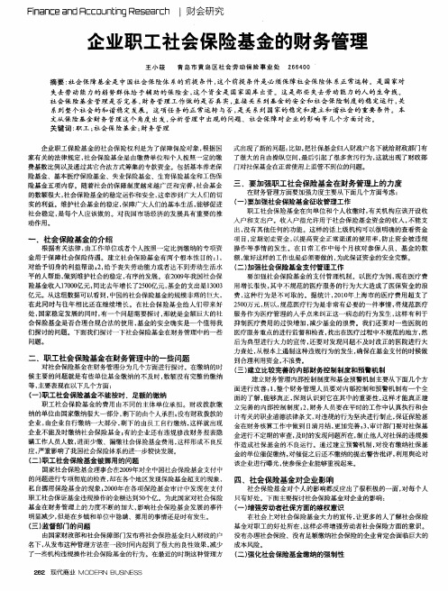 企业职工社会保险基金的财务管理