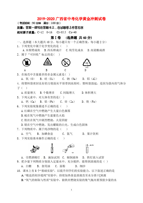 2019-2020广西省中考化学黄金冲刺试卷(含答案)