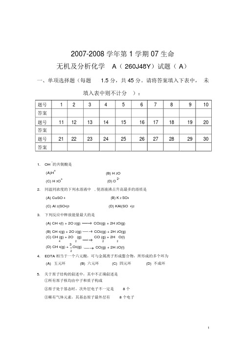 无机及分析化学期末考试试卷A及参考答案