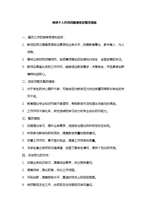 教师个人作风问题清单及整改措施