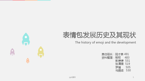 表情包的发展历史  ppt课件