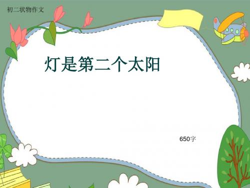 初二状物作文《灯是第二个太阳》650字(共9页PPT)