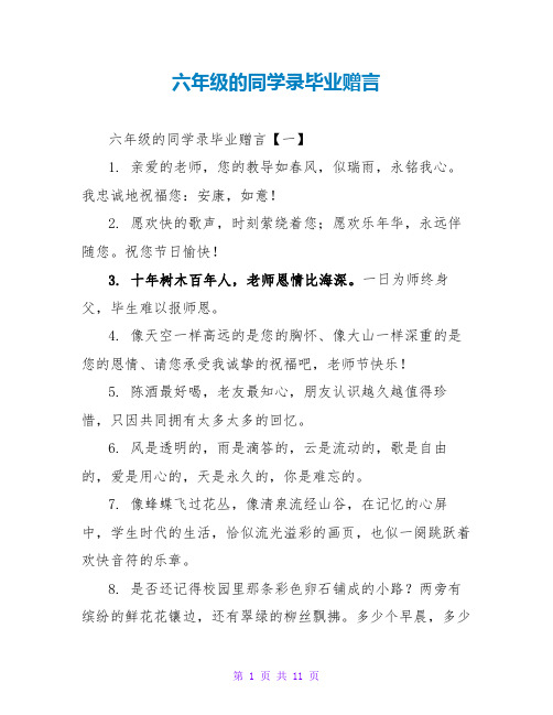 六年级的同学录毕业赠言