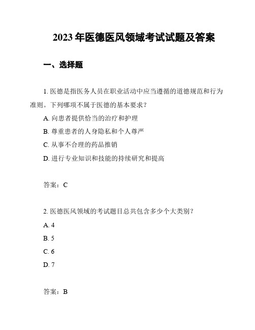 2023年医德医风领域考试试题及答案