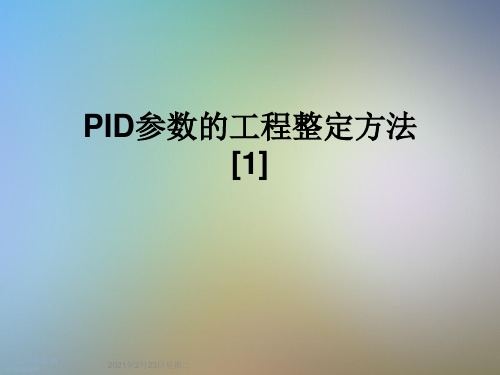 PID参数的工程整定方法[1]