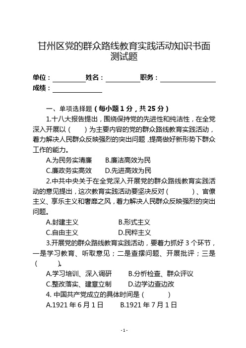 甘州区党的群众路线教育实践活动知识书面测试题