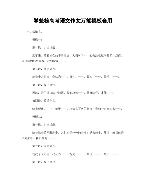 学魁榜高考语文作文万能模板套用