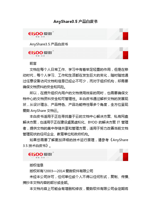 AnyShare3.5产品白皮书