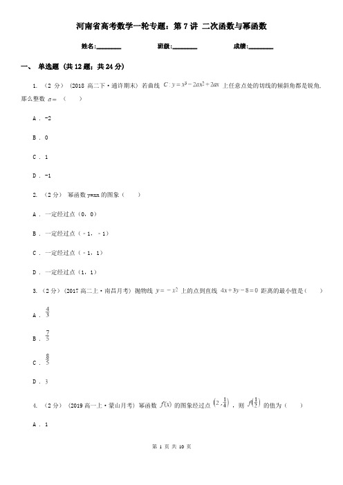 河南省高考数学一轮专题：第7讲 二次函数与幂函数