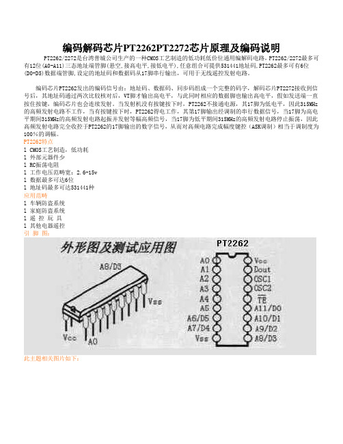 编码解码芯片PT2262PT2272芯片原理及编码说明