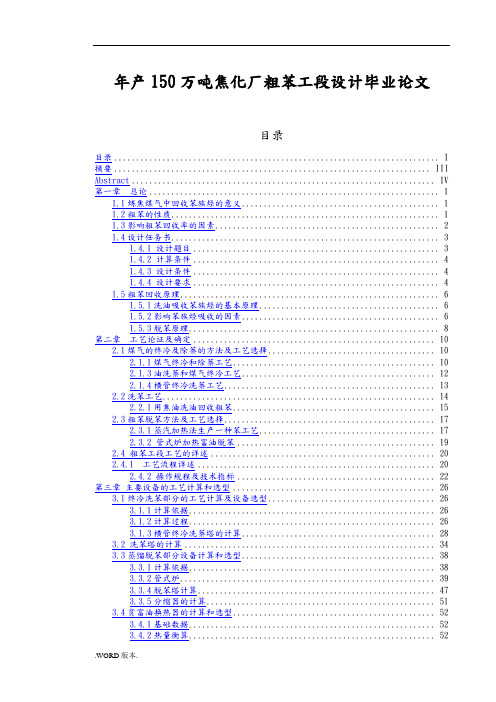年产150万吨焦化厂粗苯工段设计毕业论文