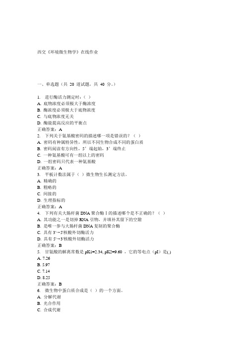 15春西交《环境微生物学》在线作业 答案