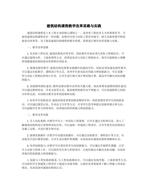 建筑结构课程教学改革思路与实践