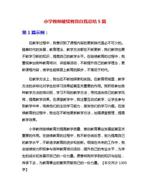 小学教师继续教育自我总结5篇