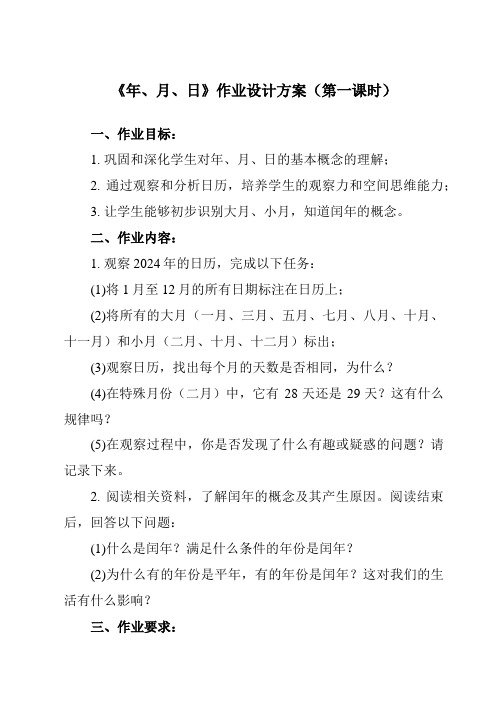 《6 年、月、日》作业设计方案-小学数学人教版三年级下册