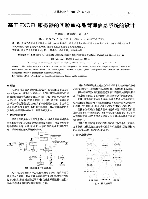 基于EXCEL服务器的实验室样品管理信息系统的设计