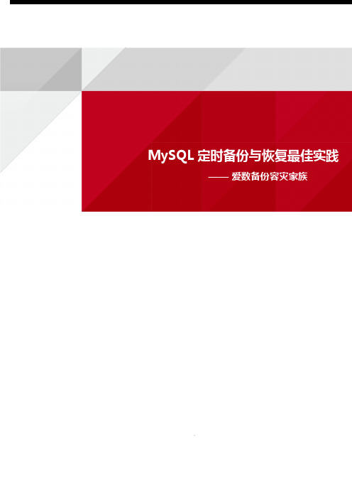 AnyBackup MySQL定时备份与恢复最佳实践手册