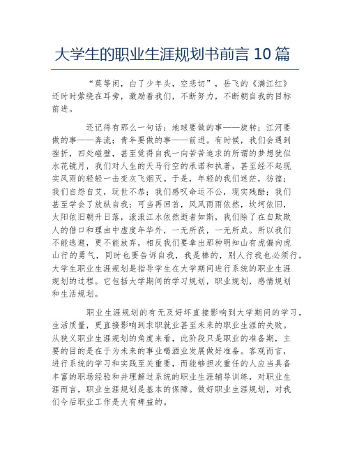 大学生的职业生涯规划书前言10篇