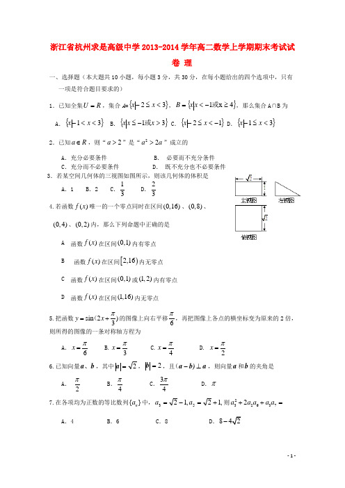 2013-2014学年浙江省杭州求是高级中学高二数学上学期期末考试试卷 理