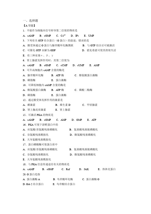 北大医学部生化大题汇总信号转导