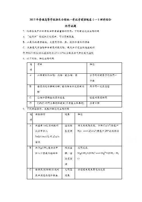 2017年普通高等学校招生全国统一考试考前演练卷(一)理科综合化学试题含答案